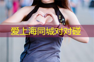 爱上海：有一个特别搞笑的相亲节目