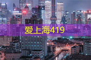 上海娱乐网：上海口碑好的养老机构：泰康之家·申园